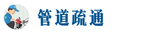 越西本地管道疏通网